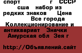 1.1) спорт : 1980, 1981 г - СССР - сша ( набор из 6 редких знаков ) › Цена ­ 1 589 - Все города Коллекционирование и антиквариат » Значки   . Амурская обл.,Зея г.